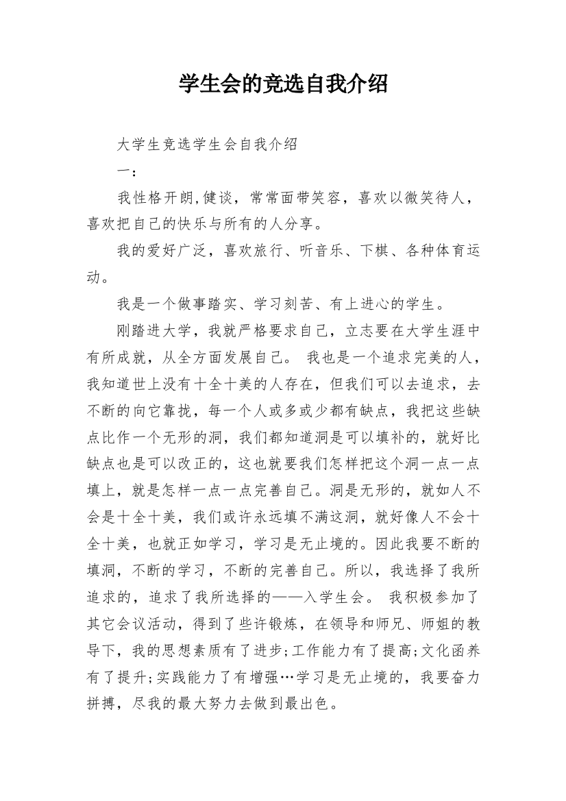 学生会的竞选自我介绍