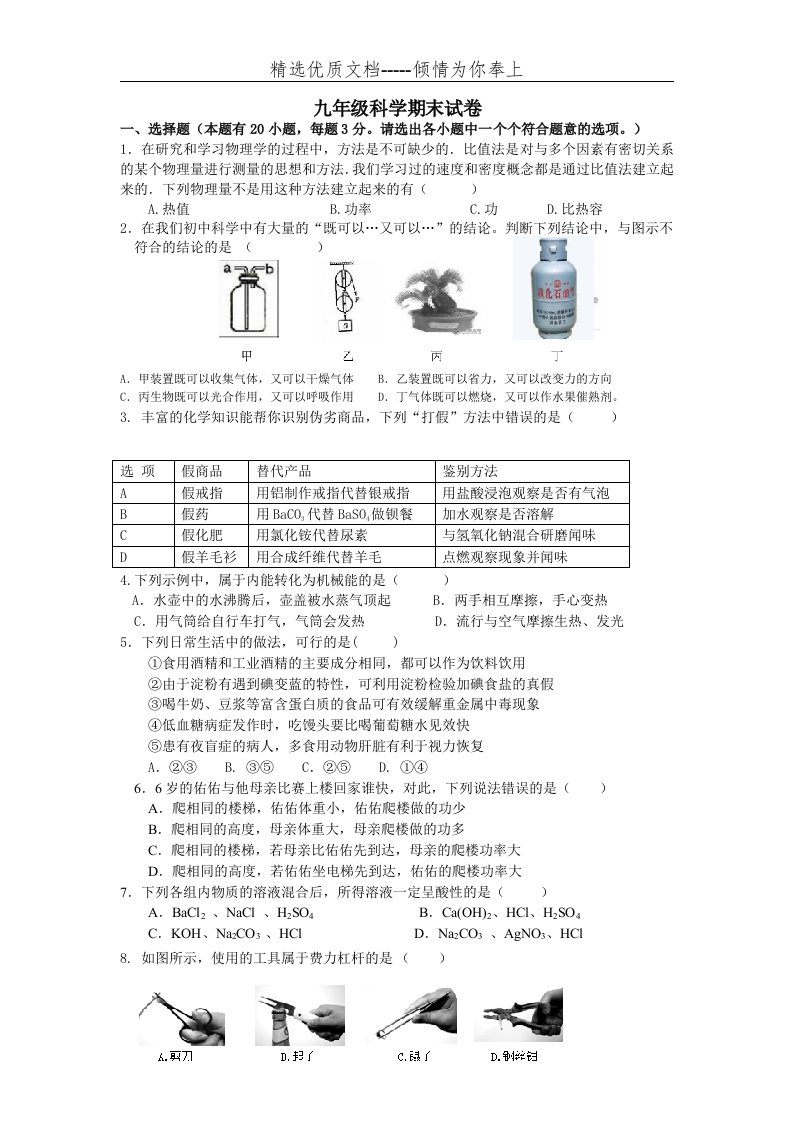 华师大九年级科学期末试卷(共7页)