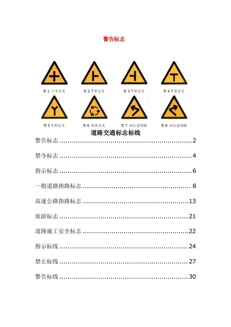 交通标志牌标线图标大全标志标线设计规则