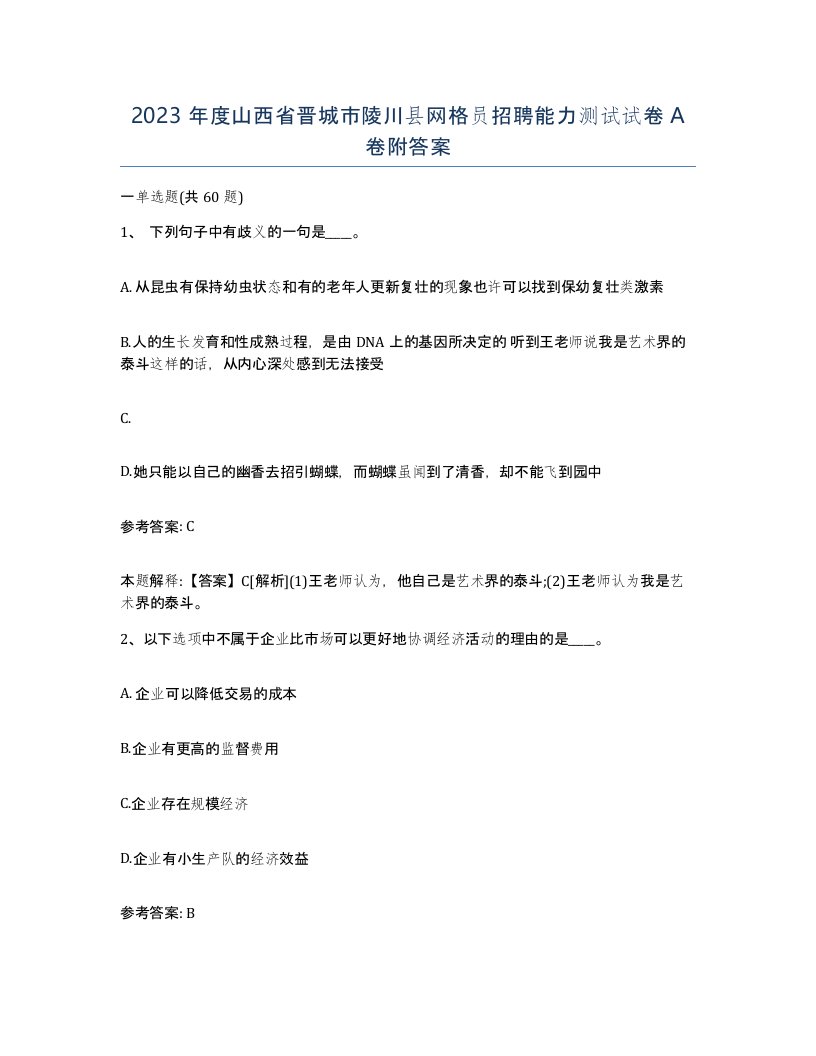 2023年度山西省晋城市陵川县网格员招聘能力测试试卷A卷附答案