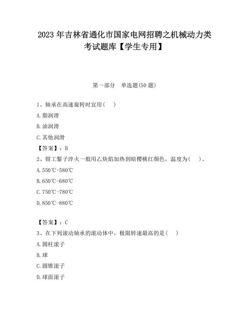 2023年吉林省通化市国家电网招聘之机械动力类考试题库【学生专用】