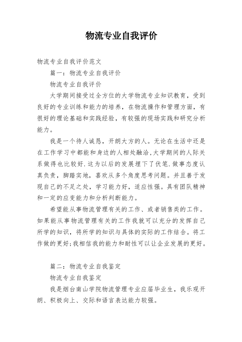 物流专业自我评价_4