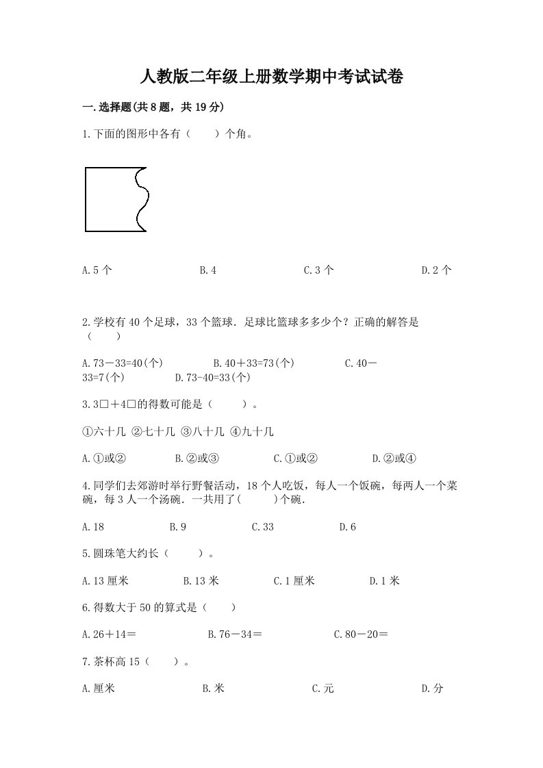 人教版二年级上册数学期中考试试卷精品【各地真题】