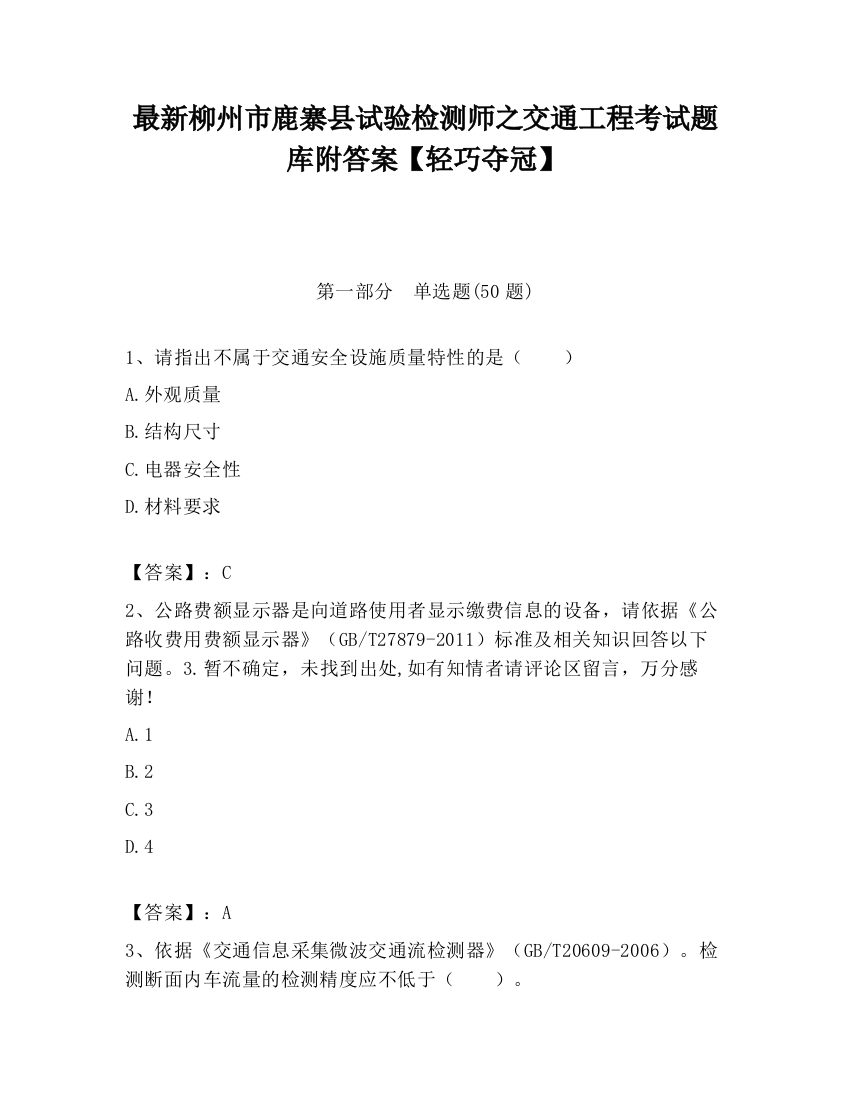 最新柳州市鹿寨县试验检测师之交通工程考试题库附答案【轻巧夺冠】