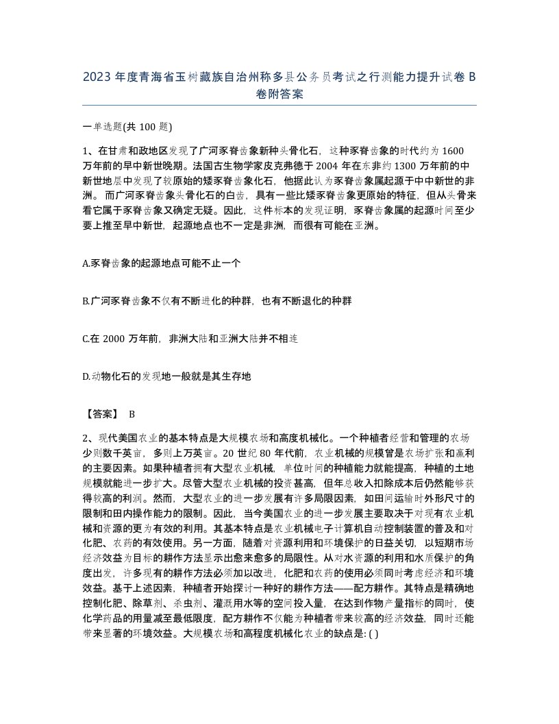 2023年度青海省玉树藏族自治州称多县公务员考试之行测能力提升试卷B卷附答案