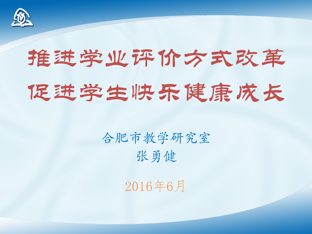 小学生学业评价方式改革张勇健