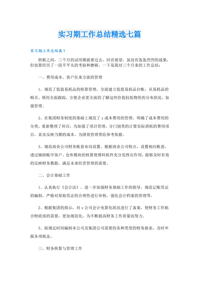 实习期工作总结精选七篇