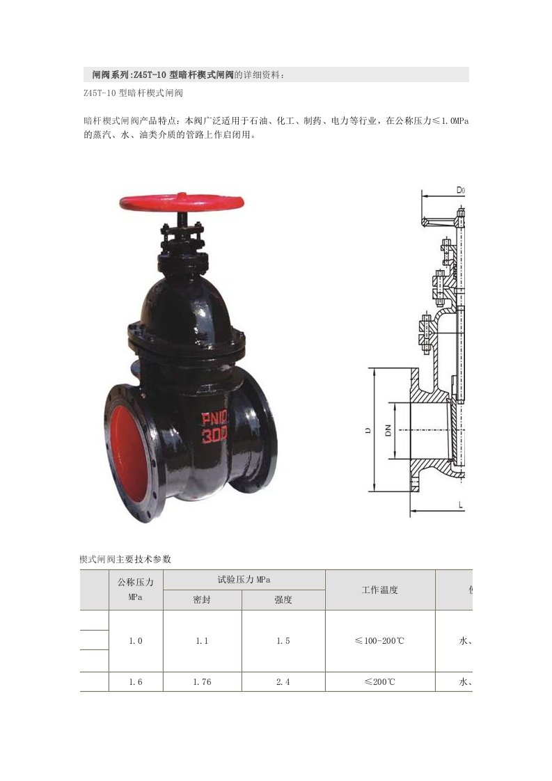 闸阀系列Z45T-10型暗杆楔式闸阀的详细资料