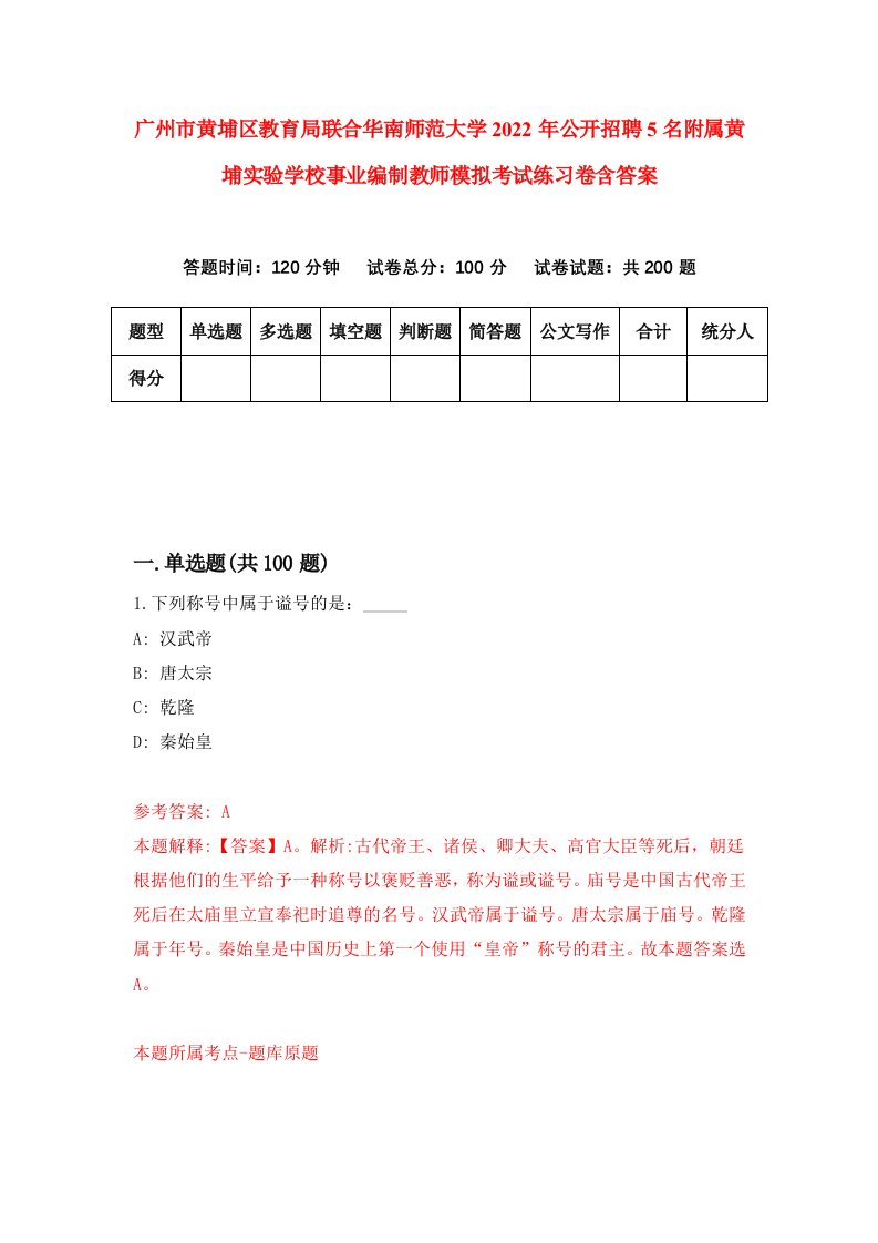 广州市黄埔区教育局联合华南师范大学2022年公开招聘5名附属黄埔实验学校事业编制教师模拟考试练习卷含答案第8版