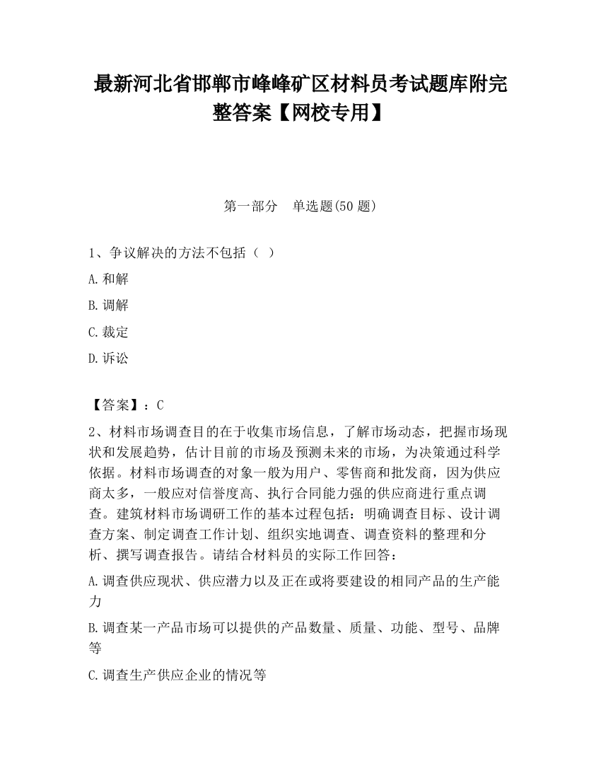 最新河北省邯郸市峰峰矿区材料员考试题库附完整答案【网校专用】