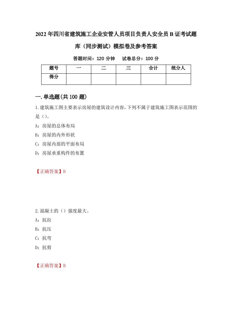 2022年四川省建筑施工企业安管人员项目负责人安全员B证考试题库同步测试模拟卷及参考答案80