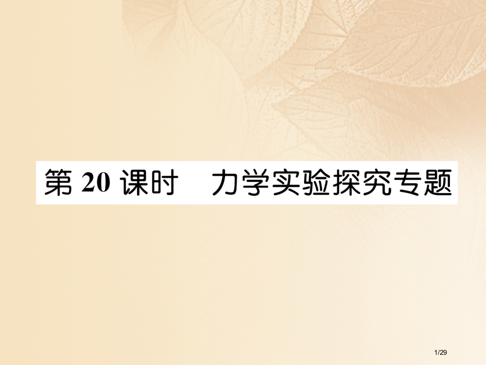 中考科学复习物质科学第20课时力学实验探究专题市赛课公开课一等奖省名师优质课获奖PPT课件