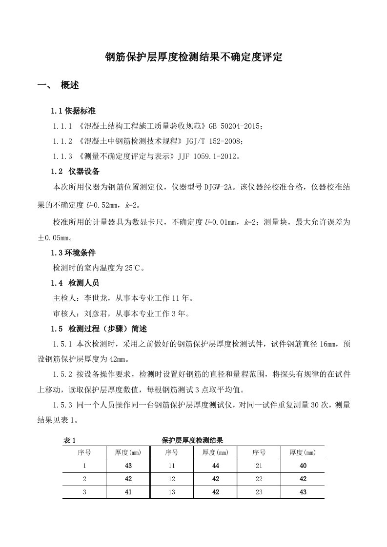 钢筋保护层厚度不确定度评定报告