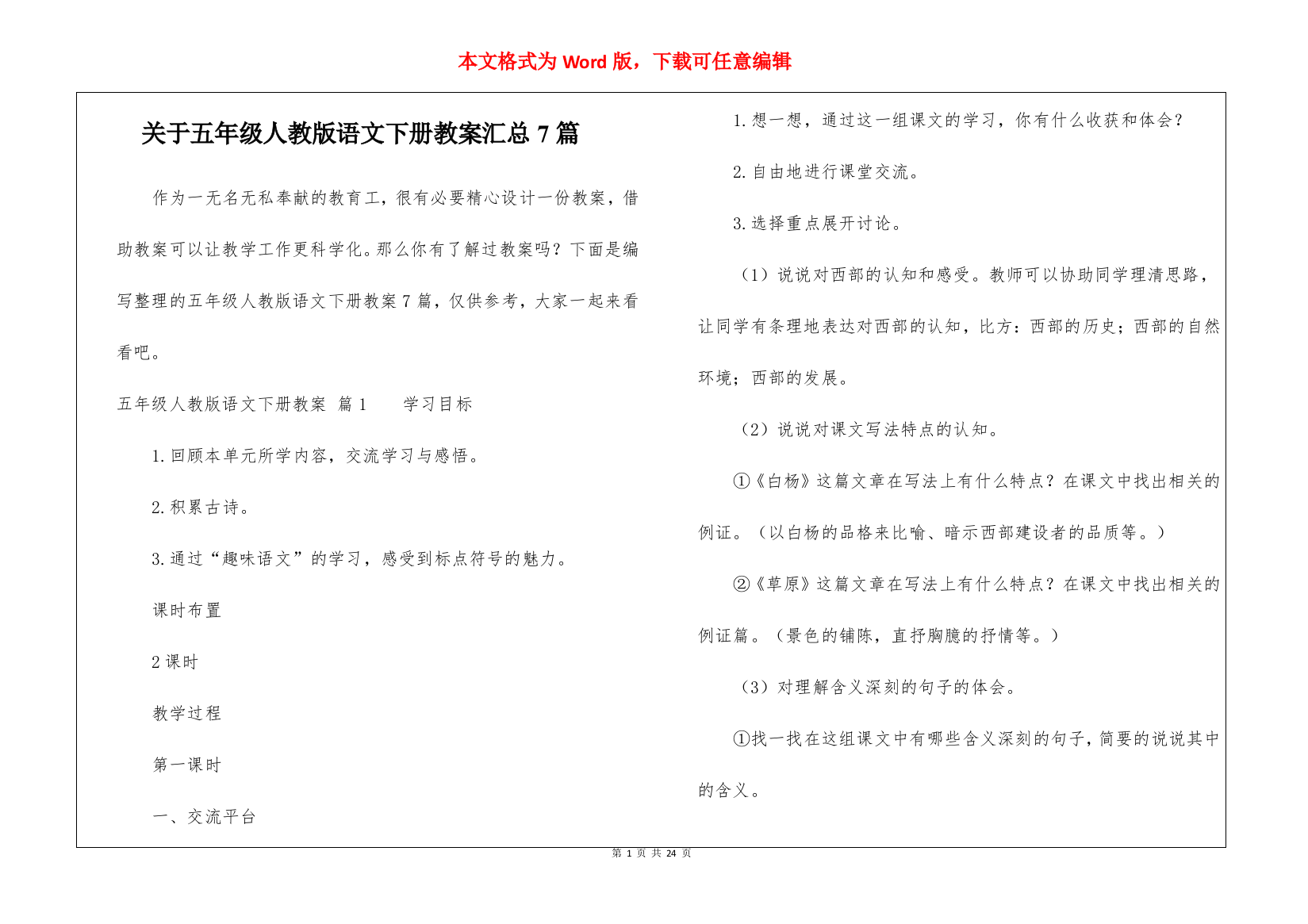 关于五年级人教版语文下册教案汇总7篇