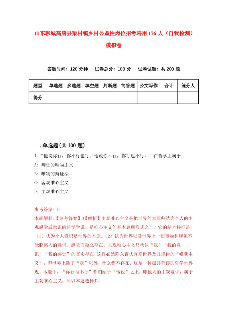 山东聊城高唐县梁村镇乡村公益性岗位招考聘用176人自我检测模拟卷第3版