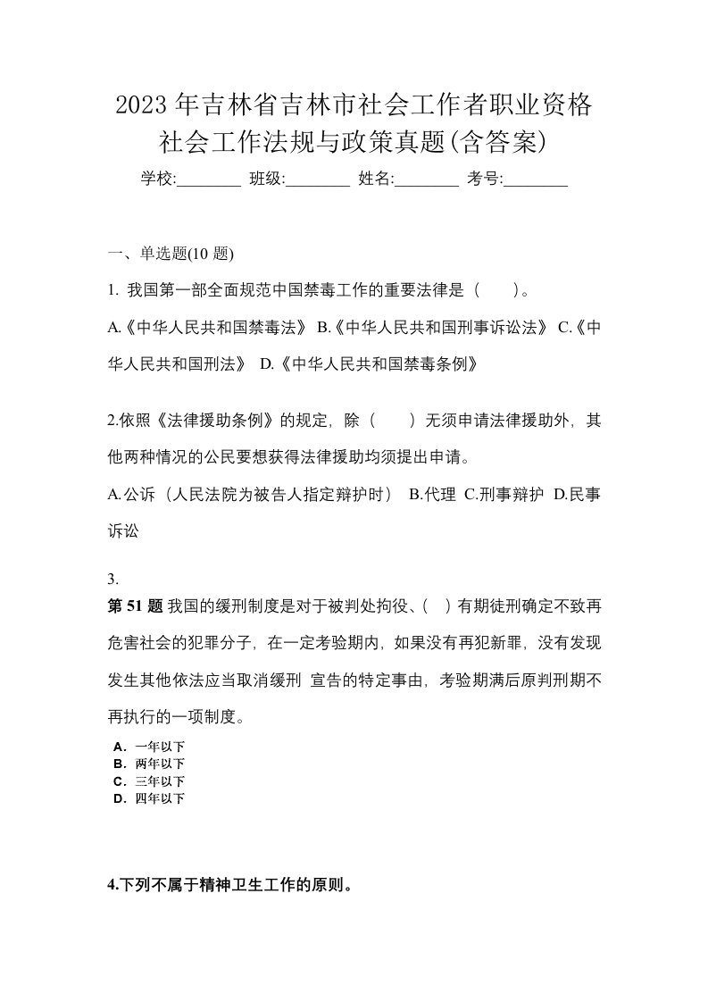 2023年吉林省吉林市社会工作者职业资格社会工作法规与政策真题含答案