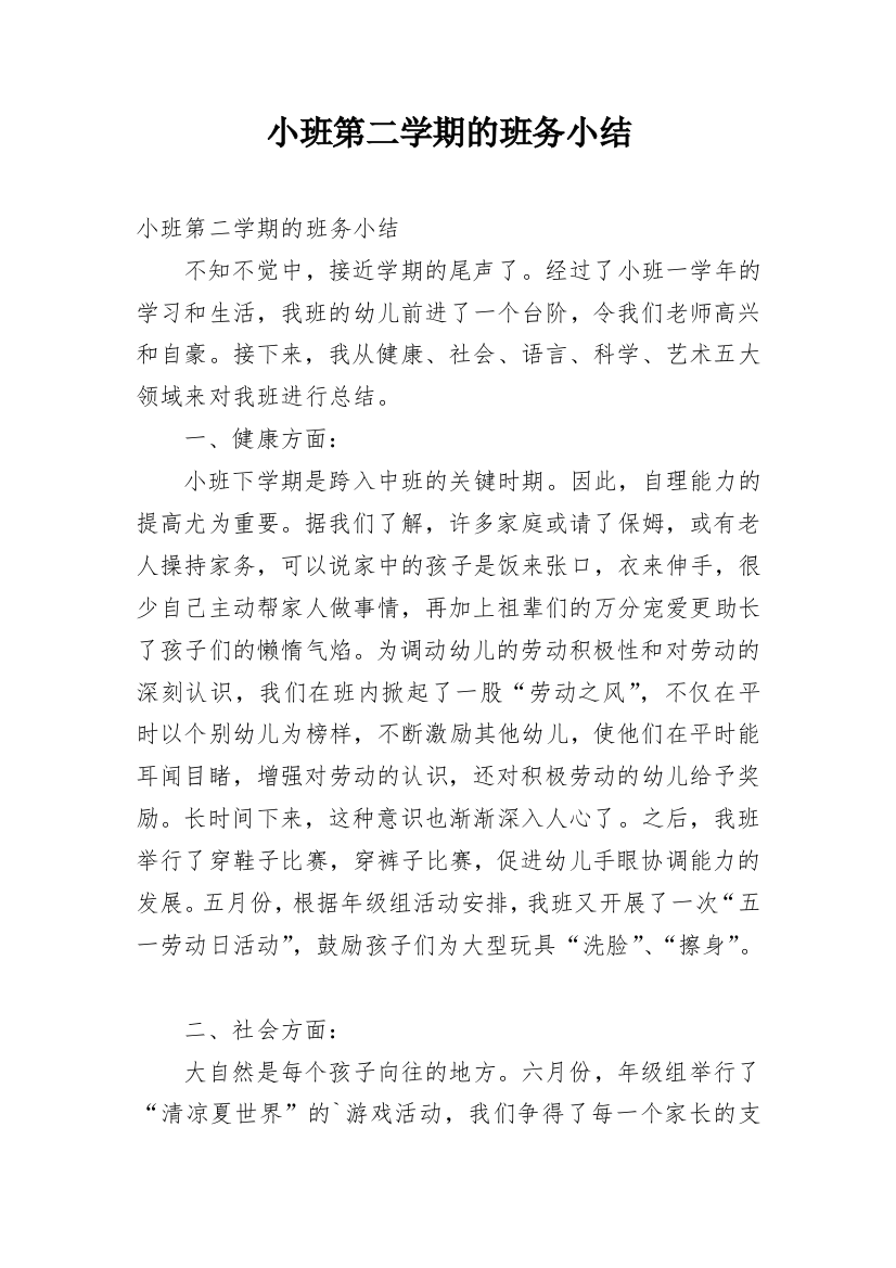 小班第二学期的班务小结