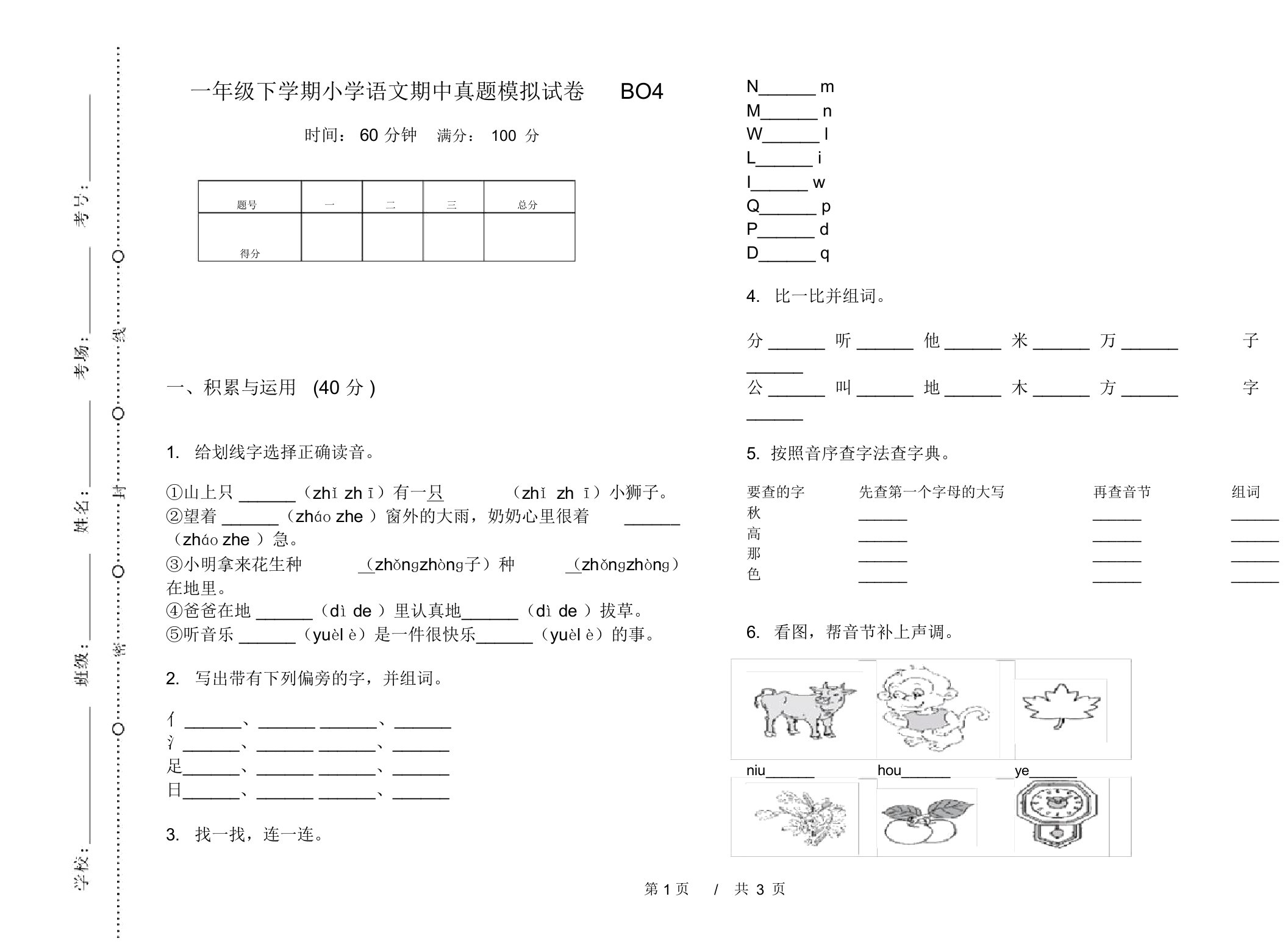 一年级下学期小学语文期中真题模拟试卷BO4