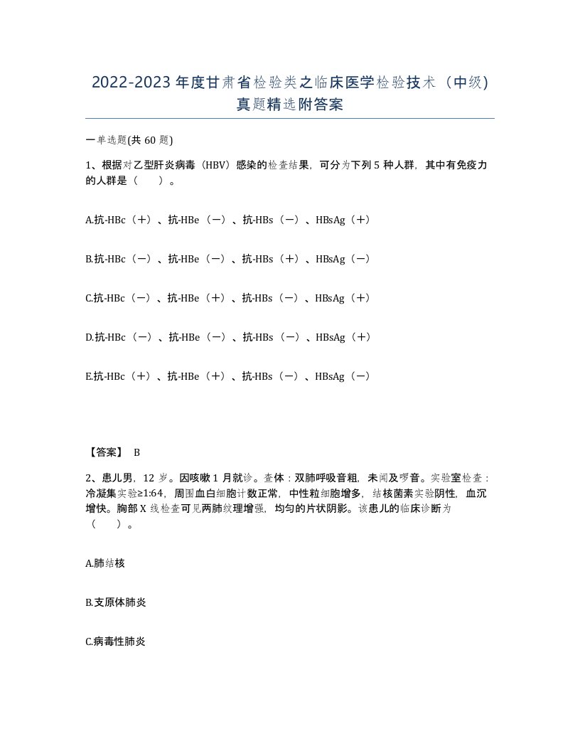 2022-2023年度甘肃省检验类之临床医学检验技术中级真题附答案