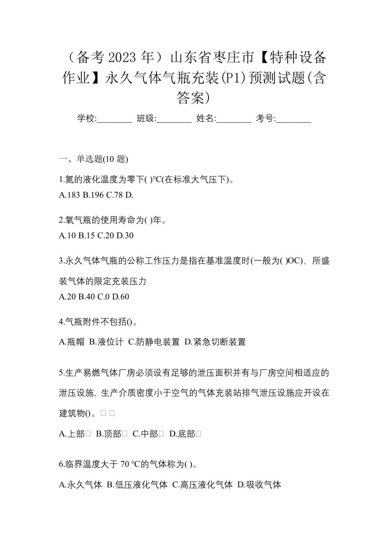 备考2023年山东省枣庄市特种设备作业永久气体气瓶充装P1预测试题含答案