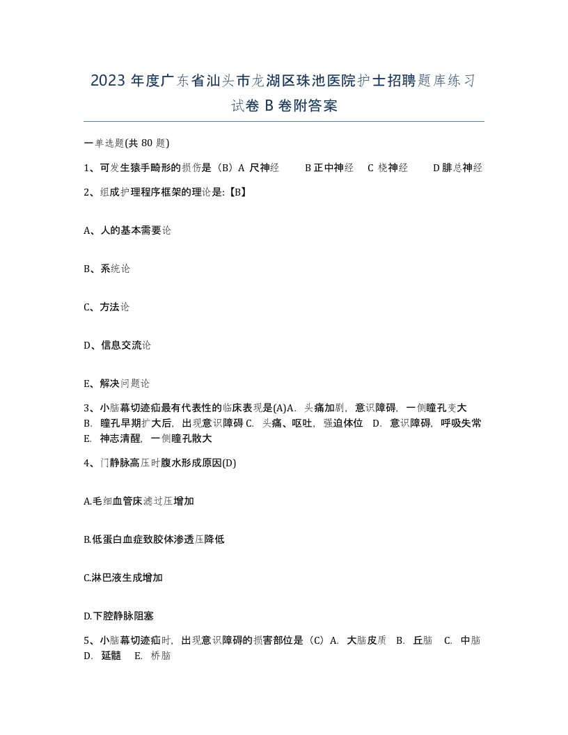 2023年度广东省汕头市龙湖区珠池医院护士招聘题库练习试卷B卷附答案