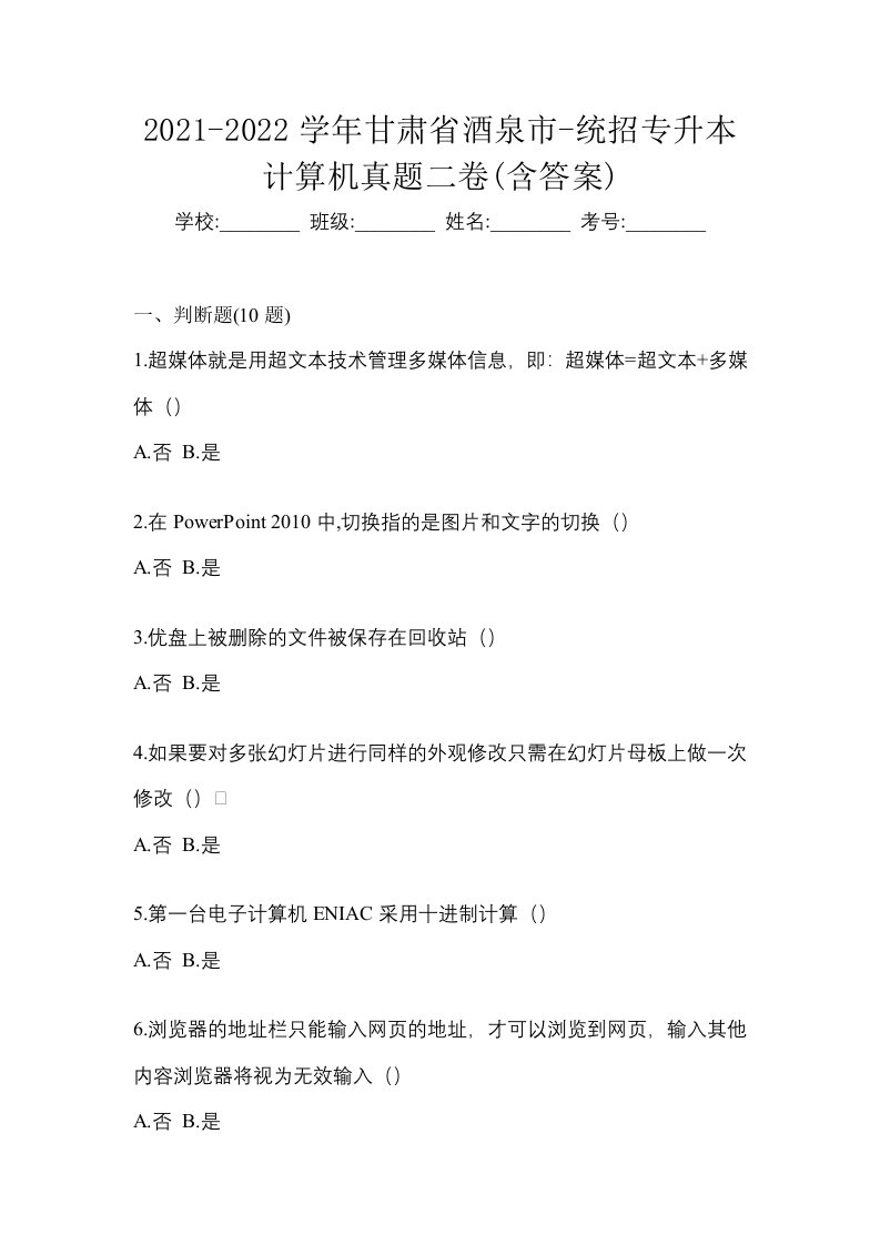 2021-2022学年甘肃省酒泉市-统招专升本计算机真题二卷含答案