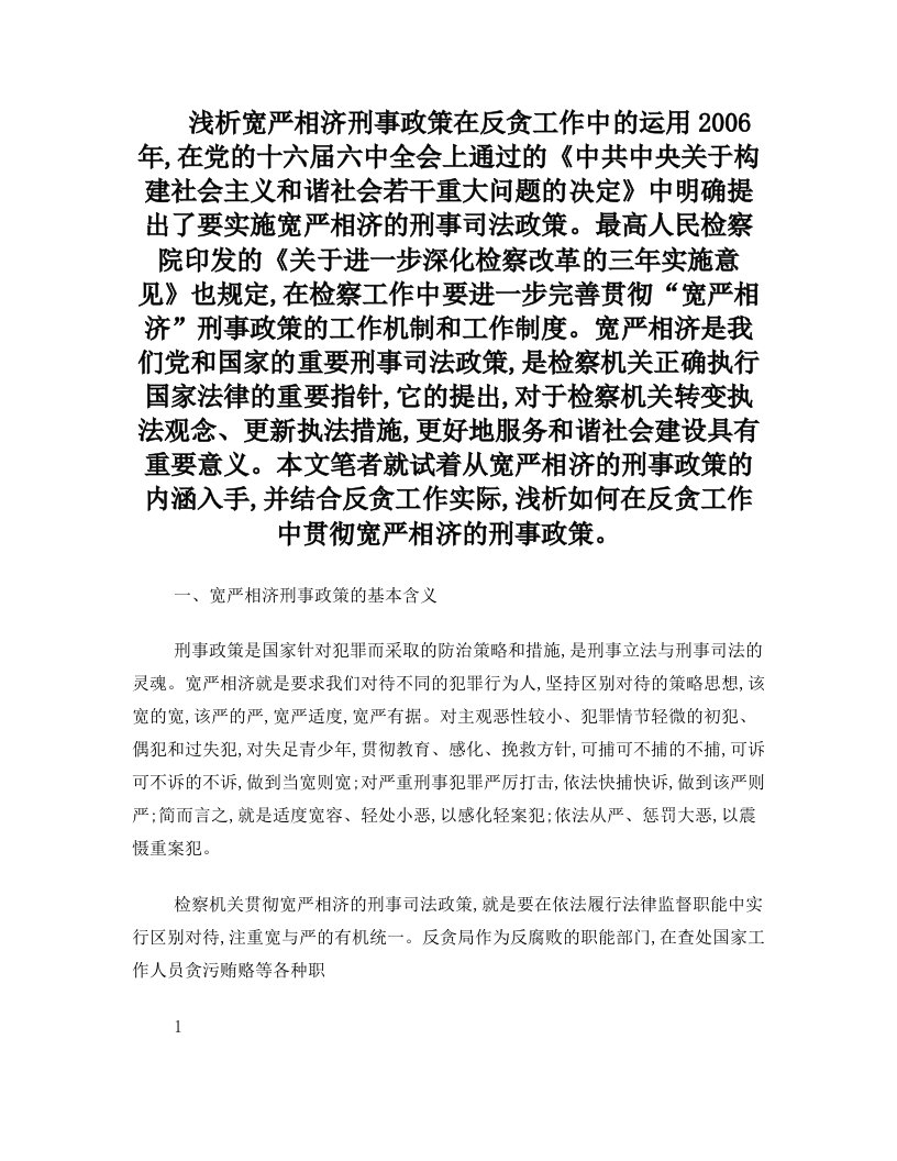 浅析宽严相济刑事政策在反贪工作中的运用