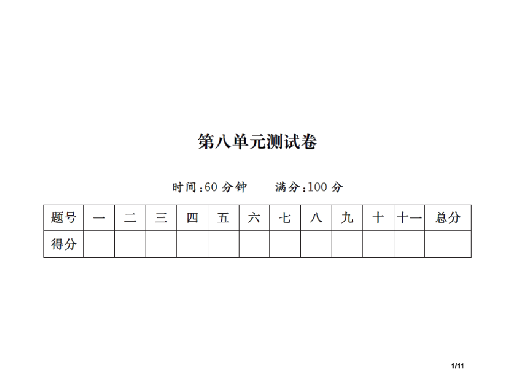 一年级上册语文单元测试-第八单元测试卷｜人教部编版市名师优质课赛课一等奖市公开课获奖课件