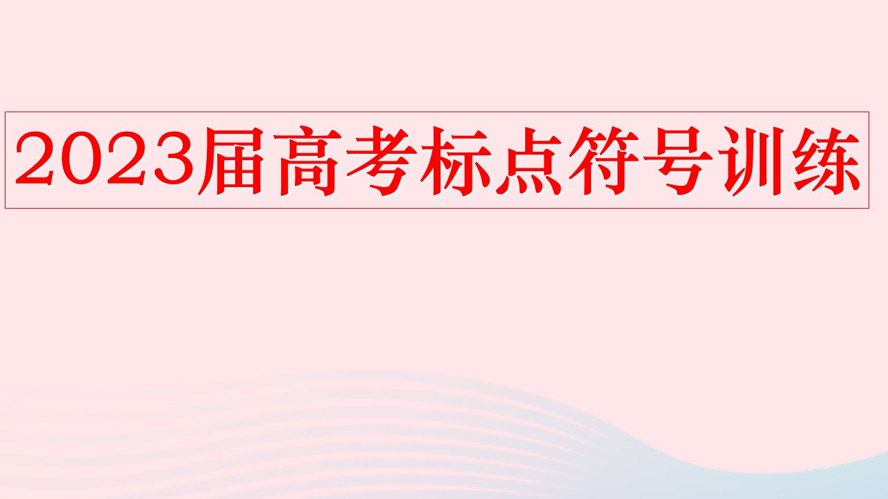 2023届高考语文复习标点符号专题训练课件