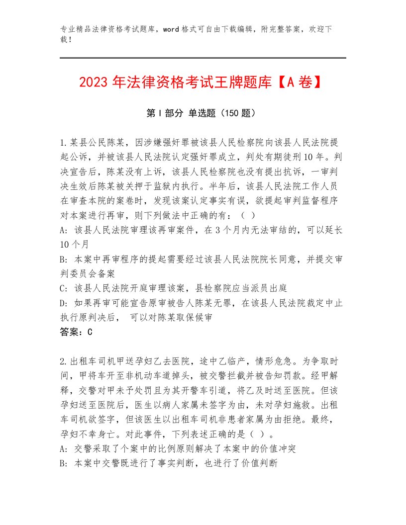 最全法律资格考试精选题库精品附答案