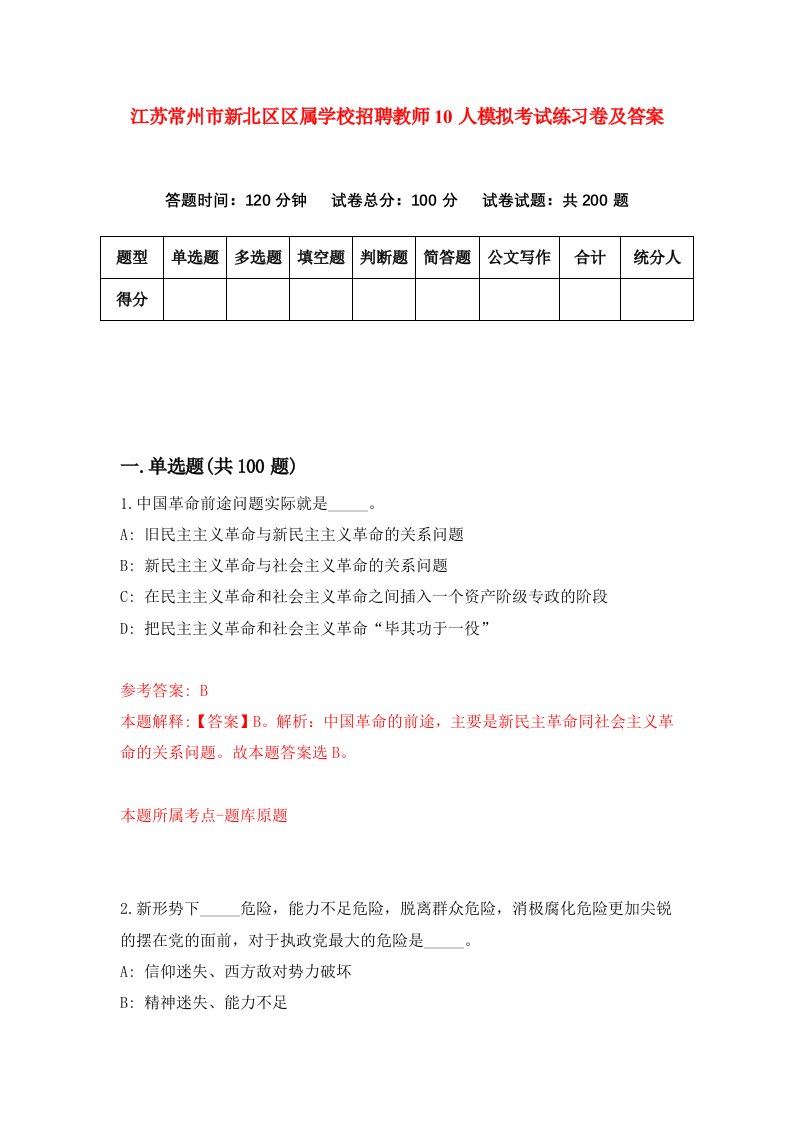 江苏常州市新北区区属学校招聘教师10人模拟考试练习卷及答案第3次