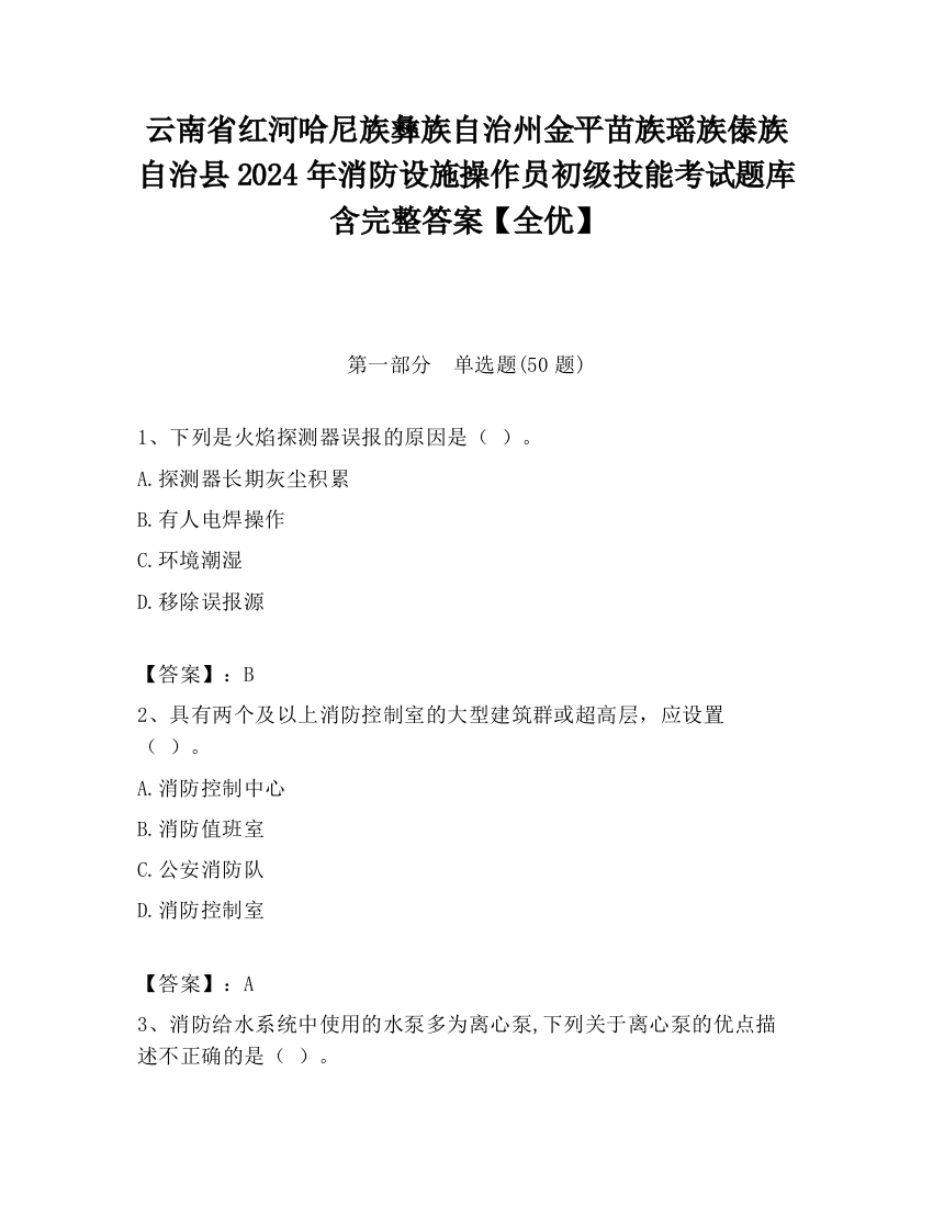 云南省红河哈尼族彝族自治州金平苗族瑶族傣族自治县2024年消防设施操作员初级技能考试题库含完整答案【全优】