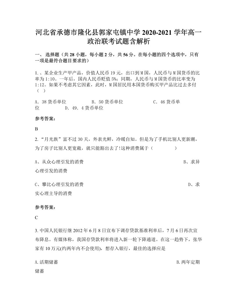 河北省承德市隆化县郭家屯镇中学2020-2021学年高一政治联考试题含解析