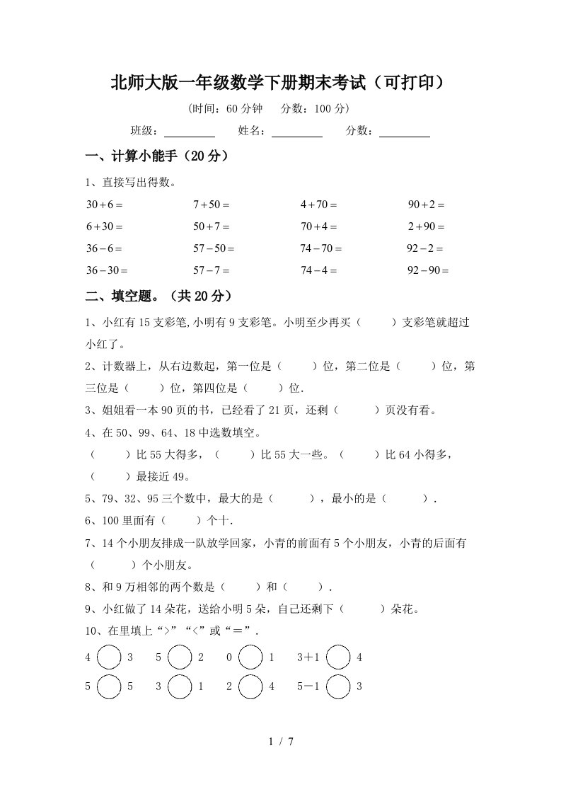 北师大版一年级数学下册期末考试可打印