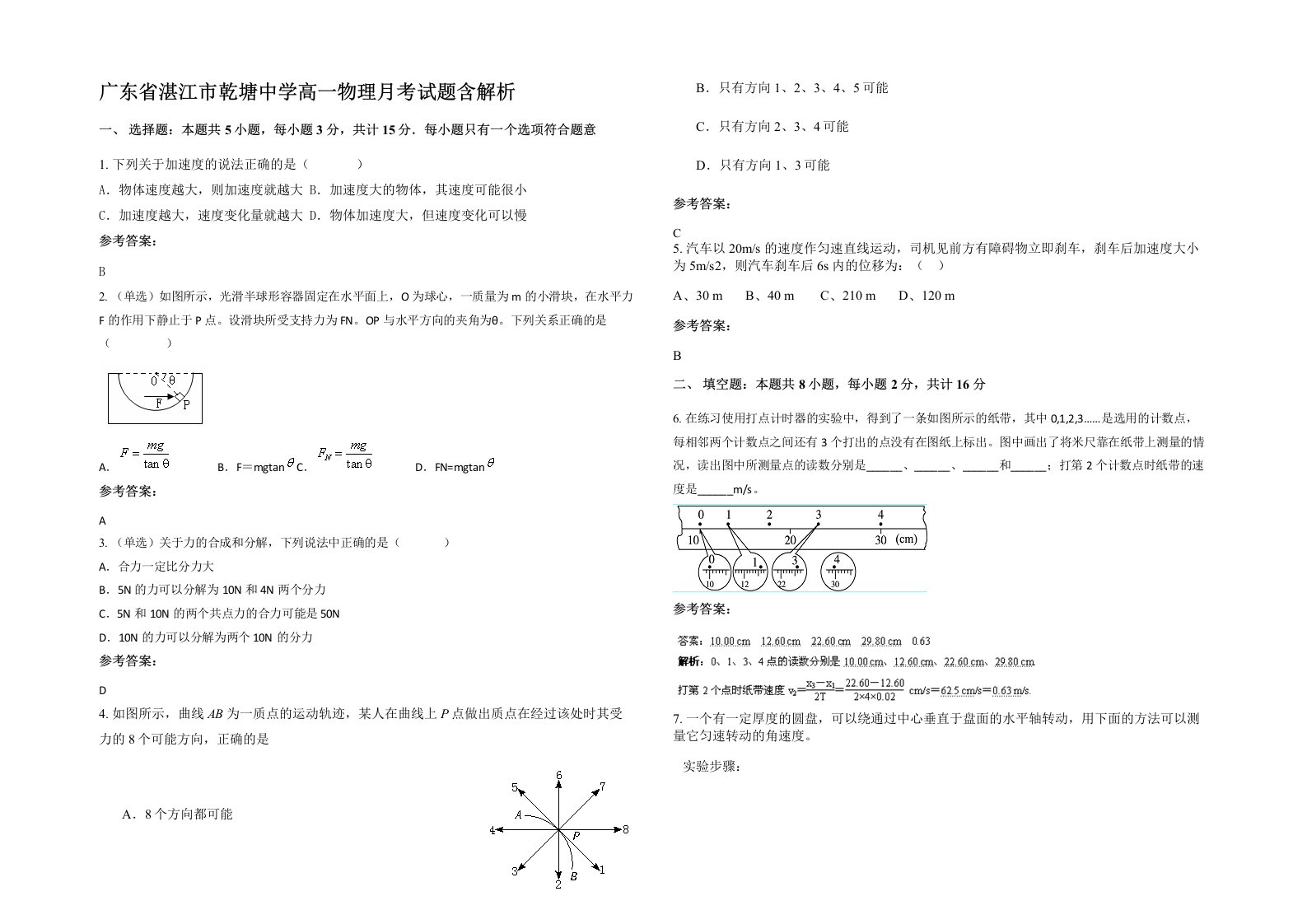 广东省湛江市乾塘中学高一物理月考试题含解析