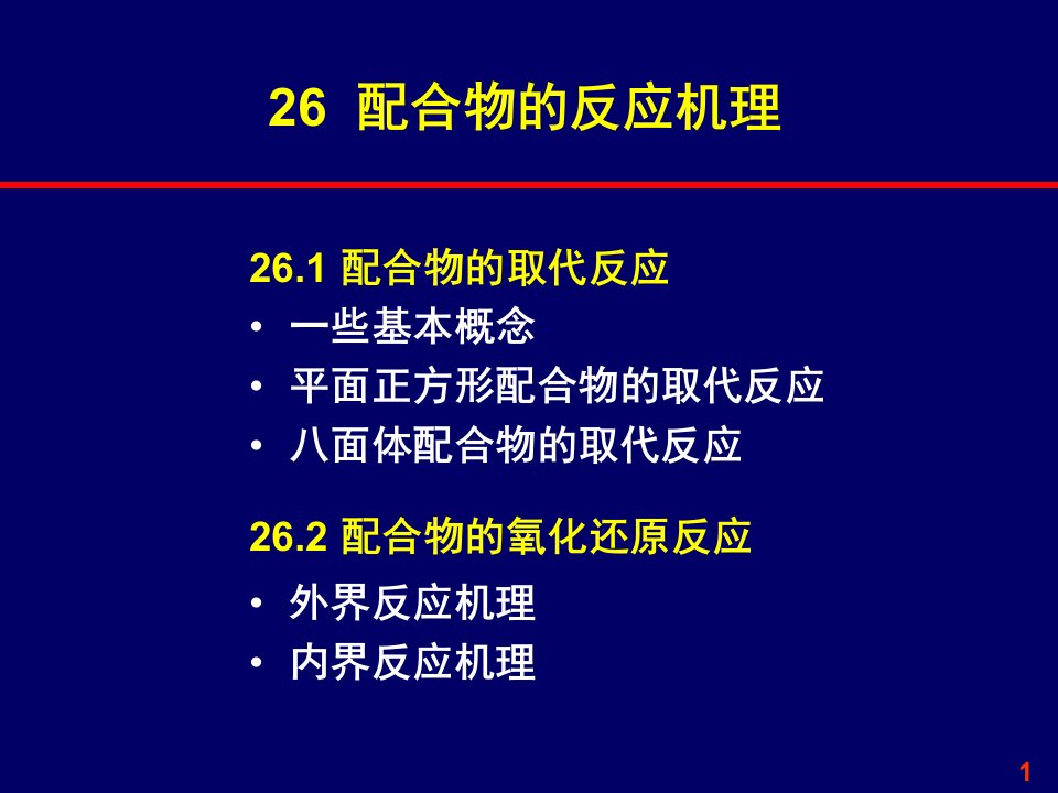 26配合物的反应机理-1