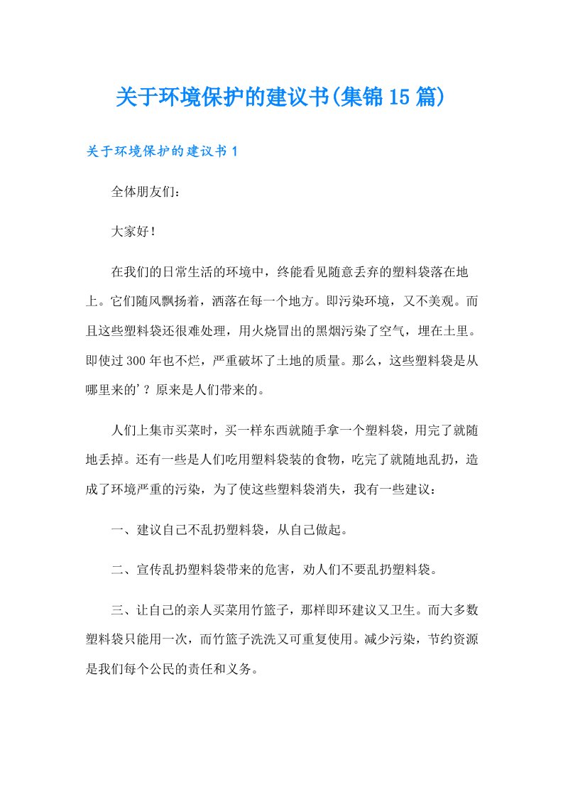 关于环境保护的建议书(集锦15篇)