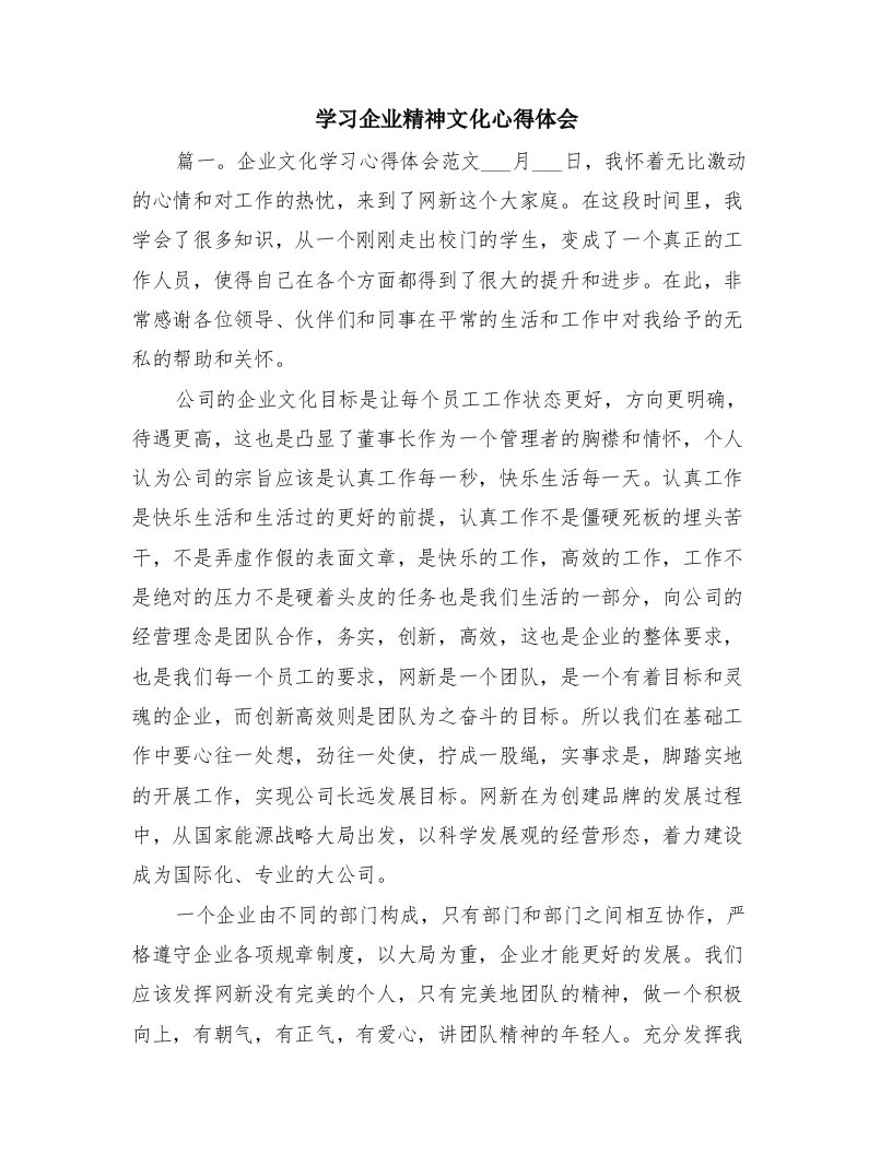 学习企业精神文化心得体会