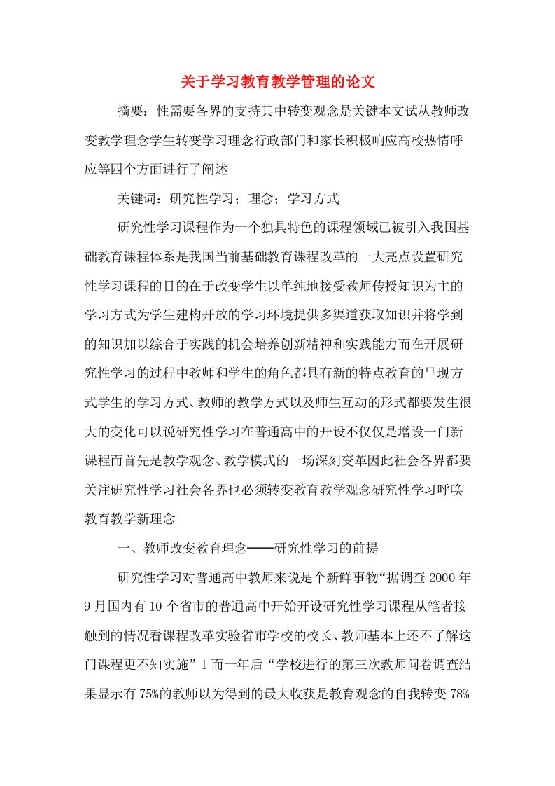 关于学习教育教学管理的论文