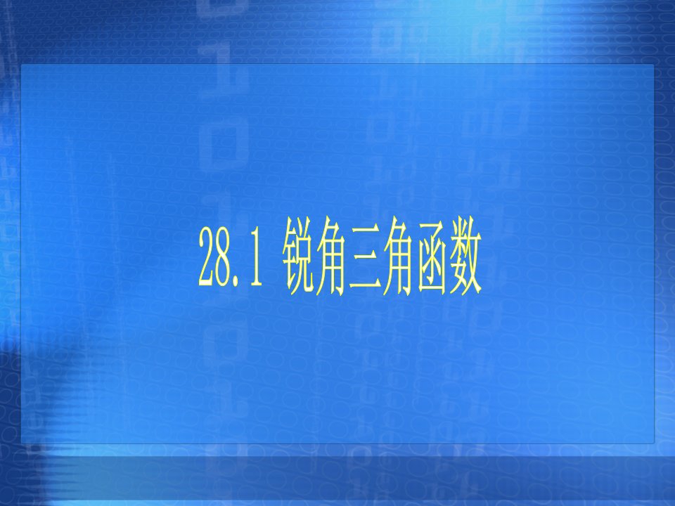 如果锐角A不是这些特殊角怎样得到它的三角函数值呢