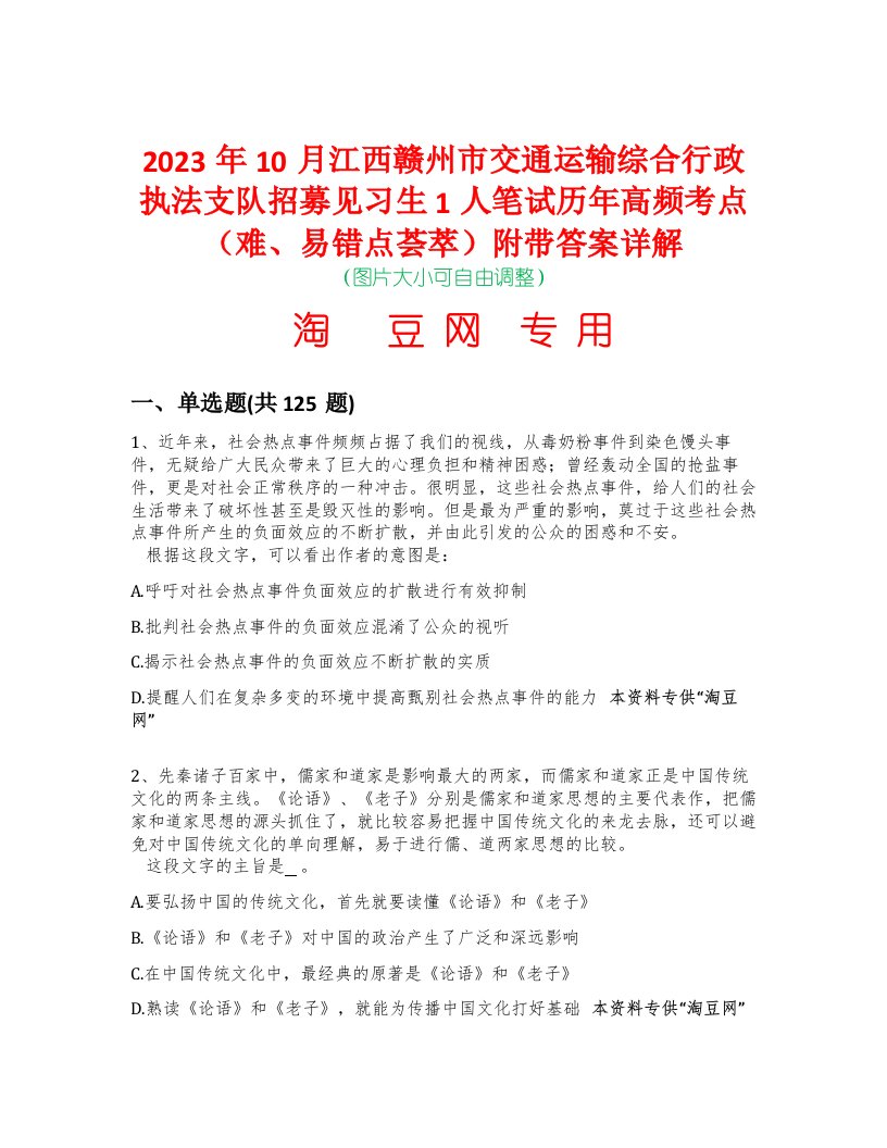 2023年10月江西赣州市交通运输综合行政执法支队招募见习生1人笔试历年高频考点（难、易错点荟萃）附带答案详解