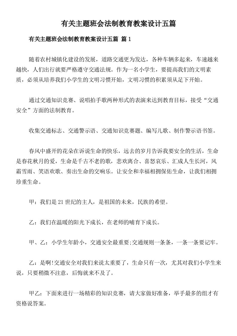 有关主题班会法制教育教案设计五篇