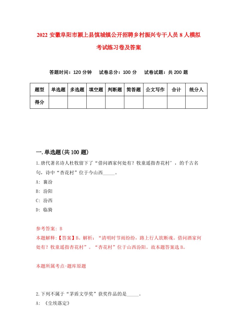 2022安徽阜阳市颍上县慎城镇公开招聘乡村振兴专干人员8人模拟考试练习卷及答案第8次