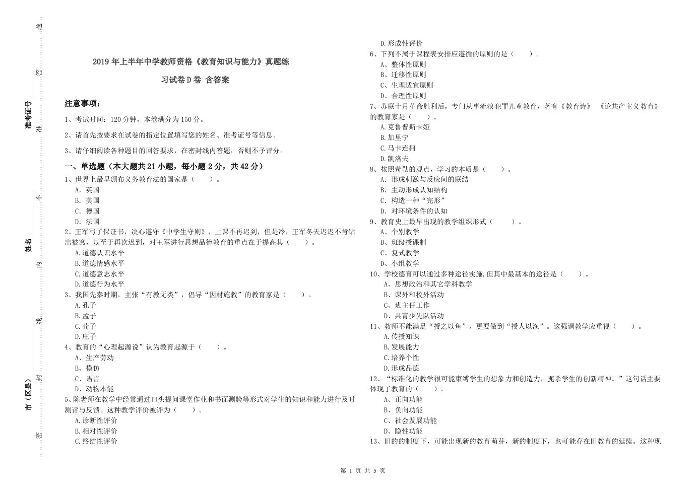 2019年上半年中学教师资格《教育知识与能力》真题练习试卷D卷