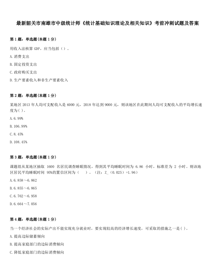 最新韶关市南雄市中级统计师《统计基础知识理论及相关知识》考前冲刺试题及答案