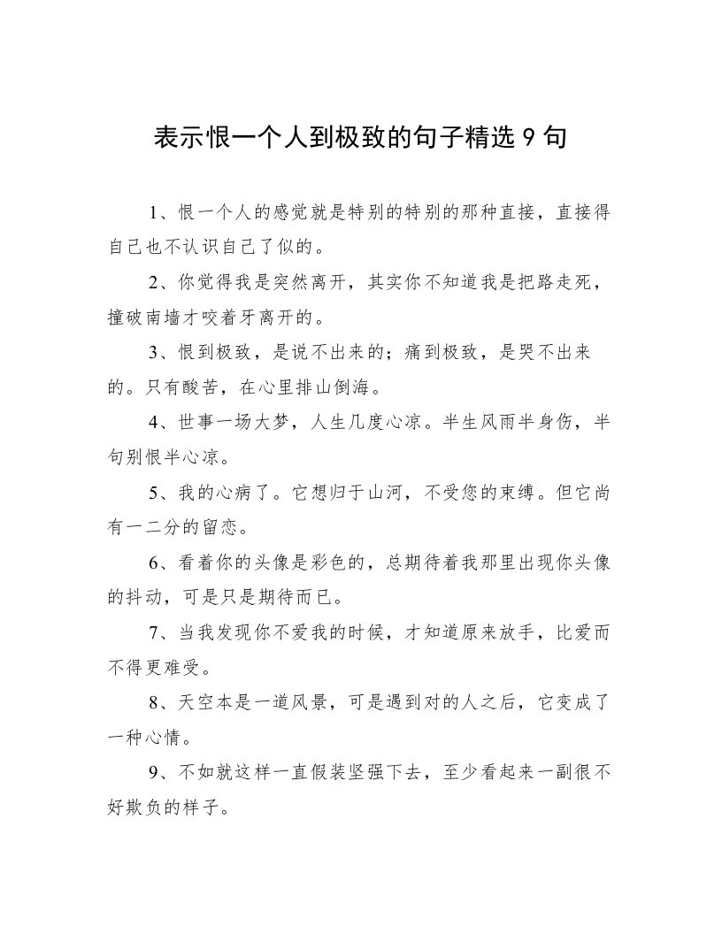 表示恨一个人到极致的句子精选9句