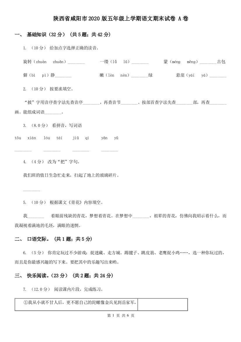 陕西省咸阳市2020版五年级上学期语文期末试卷-A卷