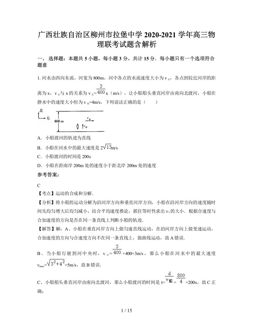 广西壮族自治区柳州市拉堡中学2020-2021学年高三物理联考试题含解析