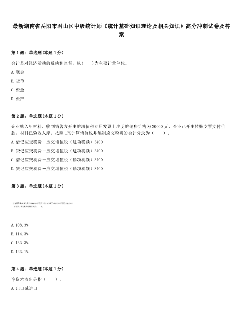 最新湖南省岳阳市君山区中级统计师《统计基础知识理论及相关知识》高分冲刺试卷及答案