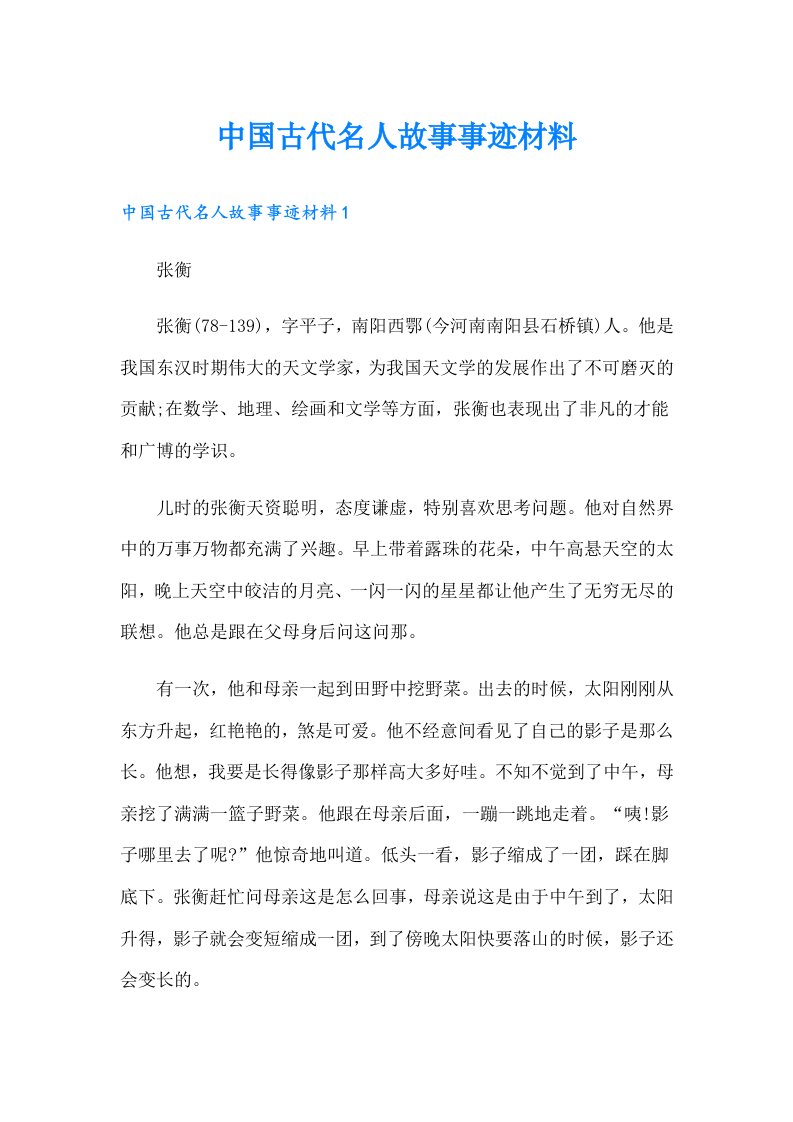 中国古代名人故事事迹材料